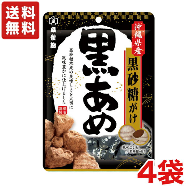  扇雀飴本舗　黒あめ　100g×4袋　黒飴