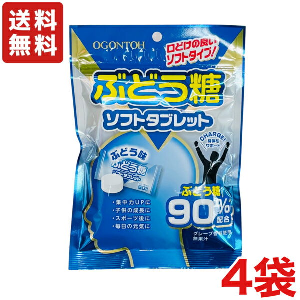 楽天おやつくん　お菓子の専門店【送料無料】黄金糖 ぶどう糖ソフトタブレット 60g×4袋 ブドウ糖 タブレット【メール便】