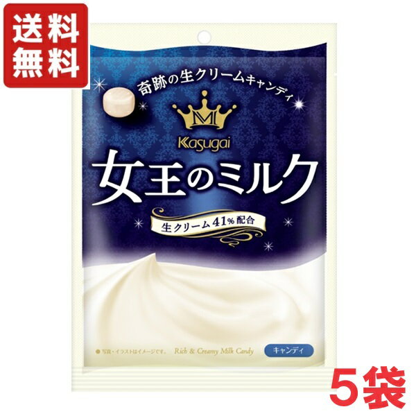 【送料無料】春日井製菓 女王のミルク 70g×5袋 北海道産生クリーム使用 生クリーム 41％配合 あめ 飴【メール便】