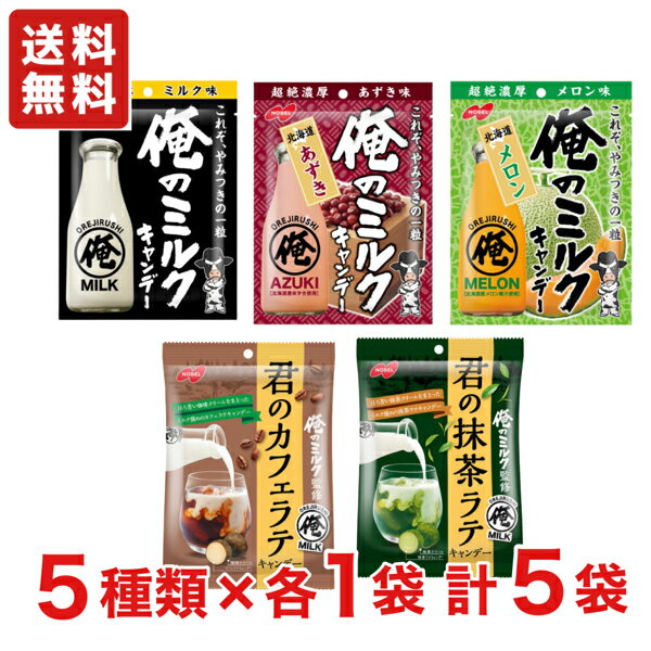【送料無料】ノーベル製菓 俺のミルク 80g 3種類+君のカフェラテ 80g +君の抹茶ラテ 80g ×各1袋 計5袋セット【飴】【メール便】のサムネイル