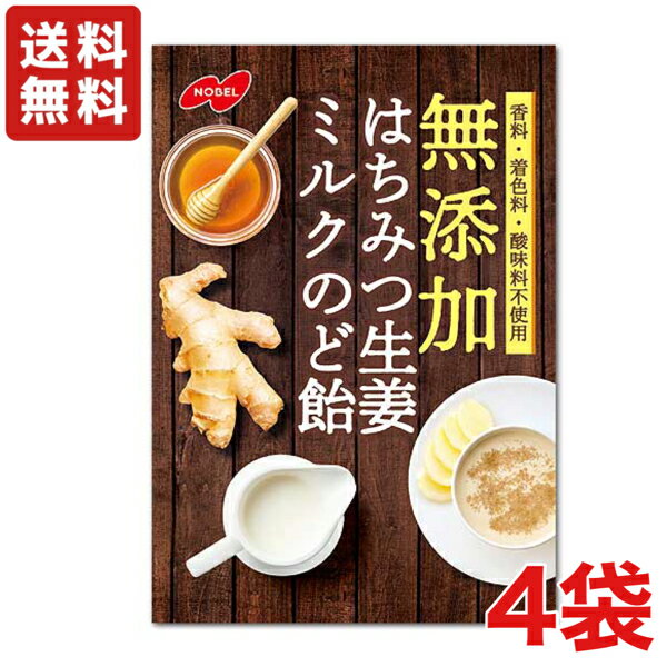 無添加はちみつ生姜ミルクのど飴 90g×4袋　袋タイプ ノーベル 【送料無料】【メール便】のサムネイル