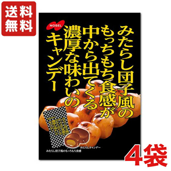 【送料無料】ノーベル製菓 みたらし団子風のもっちもち食感が中から出てくる濃厚な味わいのキャンデー 80g×4袋 袋タイプ【飴】【メール便】のサムネイル