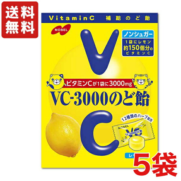 あめ・キャンディ 【送料無料】ノーベル製菓 VC-3000のど飴 ×5袋 レモン・袋タイプのキャンデー ノンシュガー 飴【メール便】