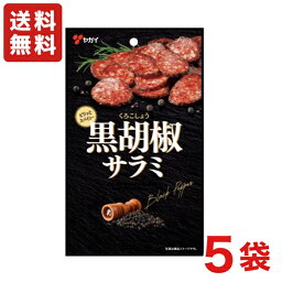 【送料無料】ヤガイ 黒胡椒サラミ 45g×5袋 ワイン ビール おつまみ【メール便】