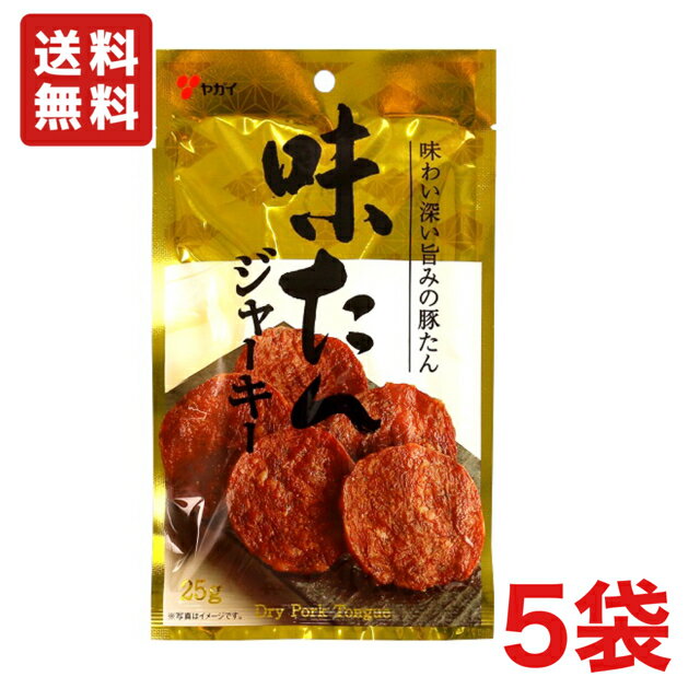 【送料無料】ヤガイ 味タンジャーキー 25g×5袋 味たん ワイン ビール おつまみ【メール便】