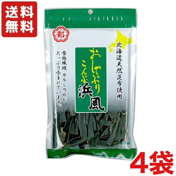 【送料無料】中野物産 おしゃぶり昆布 浜風 35g×4袋　大袋 まとめ買い【メール便】