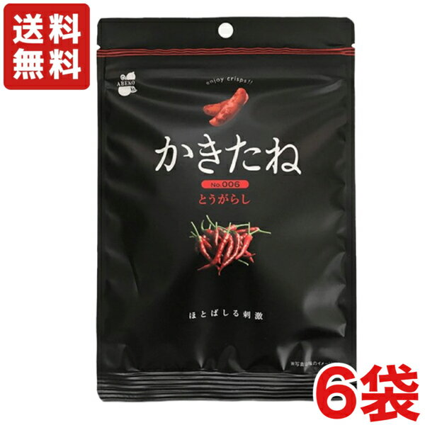 【送料無料】阿部幸製菓 かきたね とうがらし ×6袋　柿の種 ピーナッツなし【メール便】