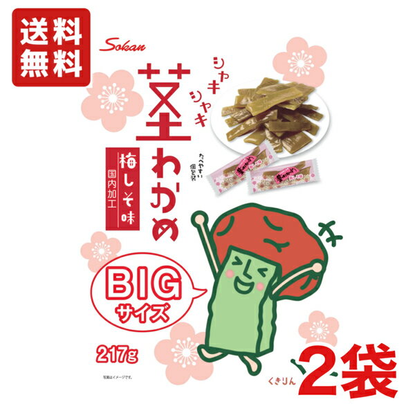 送料無料 壮関 そうかんの茎わかめ 梅しそ味 BIGサイズ 217g×2袋 メール便