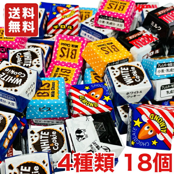 送料無料 チロル チロルチョコ バラエティパック 18個 メール便