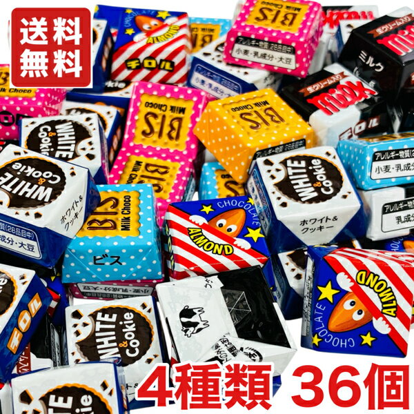 送料無料 チロル チロルチョコ バラエティパック 36個 メール便