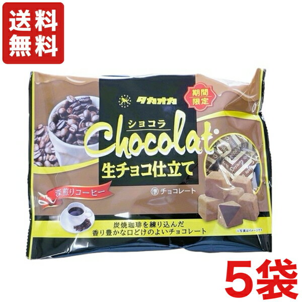送料無料 タカオカ 生チョコ仕立て 深煎りコーヒー 135g×5袋のサムネイル