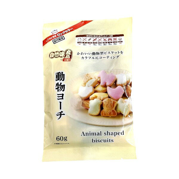 志村菓生堂 自然味良品 動物ヨーチ 60g×12袋