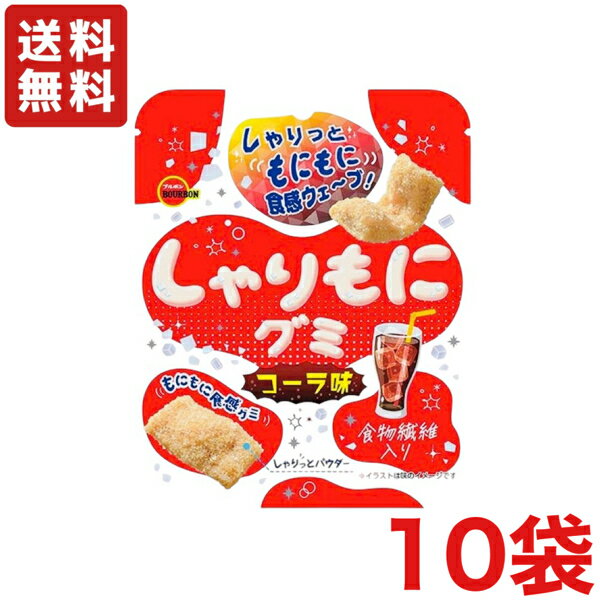 送料無料 ブルボン しゃりもにグミ コーラ味 57g×10袋 メール便