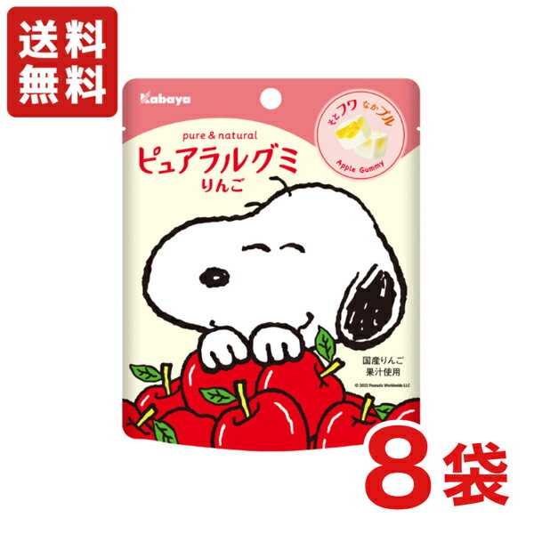 【送料無料】 ピュアラルグミ りんご 58g×8袋 カバヤ グミ スヌーピー コラボパッケージ アップルグミ 【メール便】【数量限定】のサムネイル