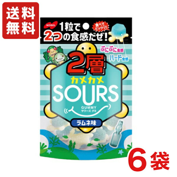 【送料無料】ノーベル製菓 2層カメカメSOURS（サワーズ）ラムネ×6袋 【グミ】【メール便】のサムネイル