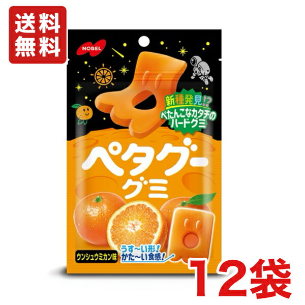 【送料無料】ノーベル製菓 ペタグー ウンシュウミカン 12袋 ペタグーグミ【メール便】