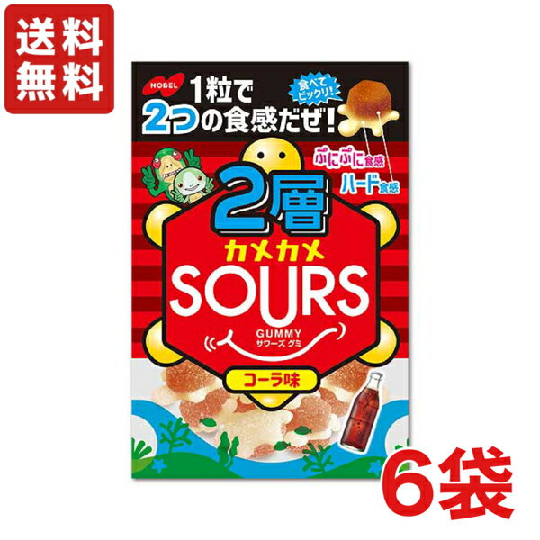 【送料無料】ノーベル製菓 2層カメカメSOURS（サワーズ）コーラ×6袋 【グミ】【メール便】のサムネイル