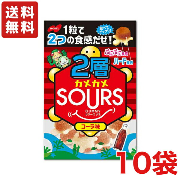 【送料無料】 ノーベル製菓 2層カメカメSOURS（サワーズ）コーラ×10袋【グミ】【メール便】のサムネイル