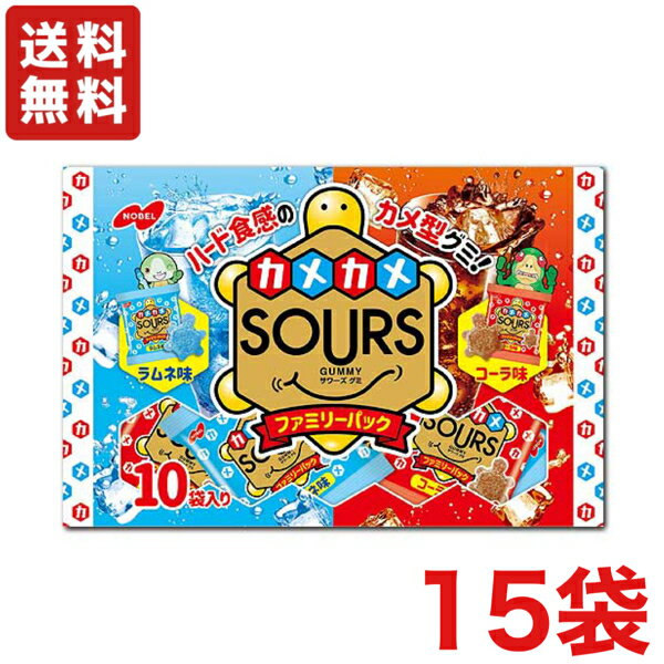 【送料無料】ノーベル製菓 カメカメSOURS ファミリーパック ラムネ＆コーラ 164g×15袋　サワーズ 袋タイプ【グミ】のサムネイル