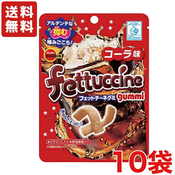 送料無料 ブルボン フェットチーネグミ コーラ味×10個 メール便