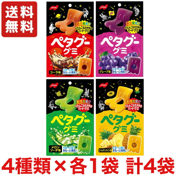 【送料無料】ノーベル製菓 ペタグー グミ 4種類（コーラ・グレープ・メロンソーダ・ゴールデンパイン）×各1袋 ハードタイプのグミキャンデー【メール便】のサムネイル