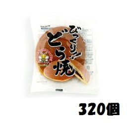 直径約12cm ジャンボどら焼き 320個卸販売! 受注発注品　代引き不可【特価】