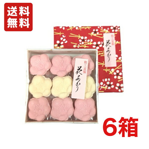 送料無料 上品なかわいらしい和三盆　和三盆のお干菓子　花あかり×6箱　メール便