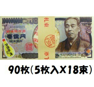 【特価】珍味銀行 お札たら「壱億円」（マヨネーズ付き） 90枚（5枚入X18束）セット