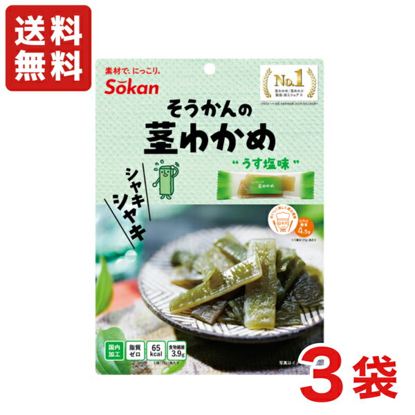 【送料無料】壮関 シャキシャキ茎わかめ ボーナスパック うす塩味 105g×3袋 お徳用【メール便】