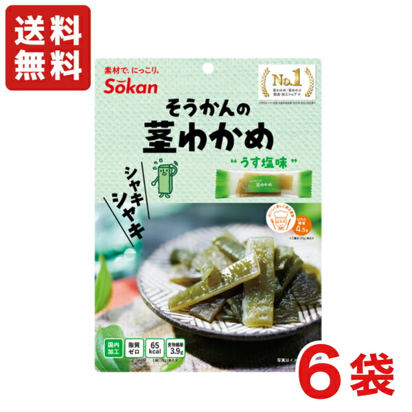 壮関 シャキシャキ茎わかめ ボーナスパック うす塩味 105g×6袋 お徳用