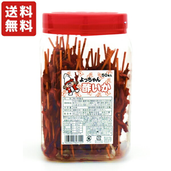 駄菓子 よっちゃん 酢いか50本 串刺し酢づけいか足 ポット入り 串刺し酢づけイカ 珍味 よっちゃんいか【送料無料】のサムネイル