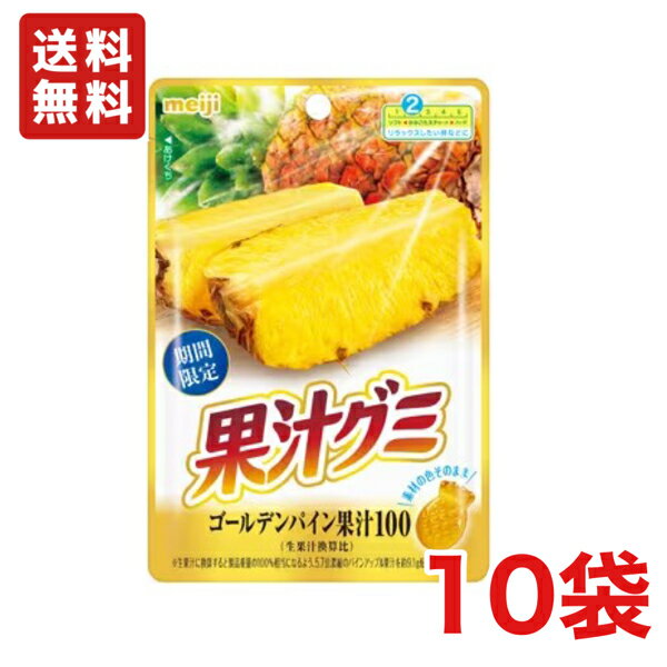 【送料無料】明治　果汁グミ　ゴールデンパイン 51g×10袋 果汁100％【メール便】のサムネイル