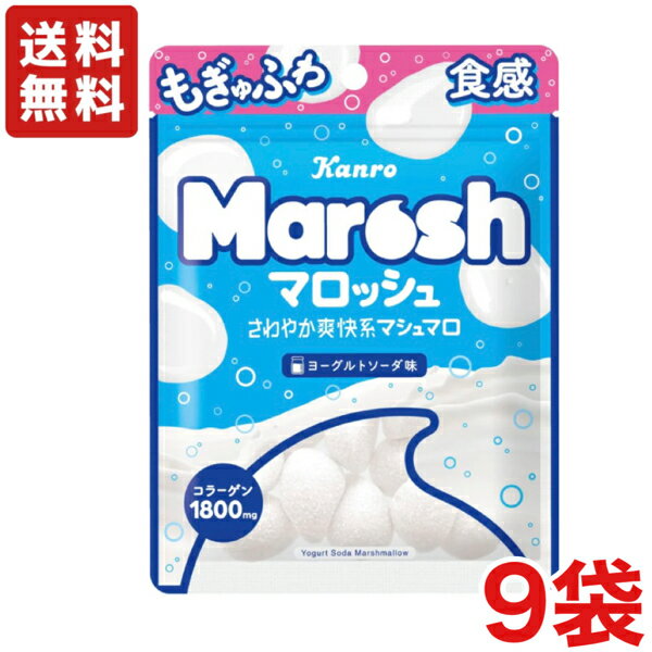 【送料無料】 カンロ マロッシュ ヨーグルトソーダ味 ×9袋入り マシュマロ グミ ヨーグルト ソーダ コラーゲン 1800mg配合 【メール便】