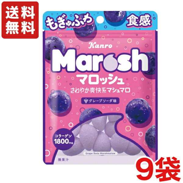 【送料無料】 カンロ マロッシュ グレープソーダ味 ×9袋入り マシュマロ グミ ぶど...