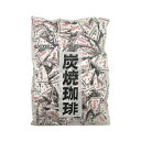 春日井製菓 1kg 炭焼珈琲 あめ【徳用・特価】