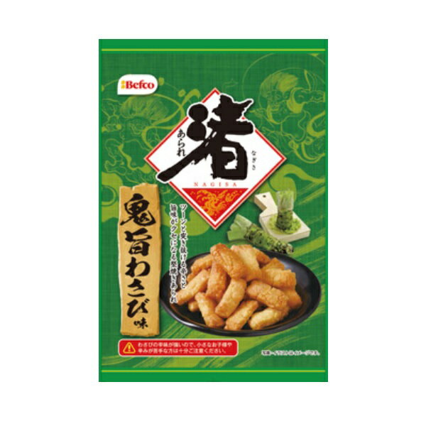 【期間限定】渚あられ 鬼旨わさび味　92g×1袋　BEFCO 栗山米菓のサムネイル