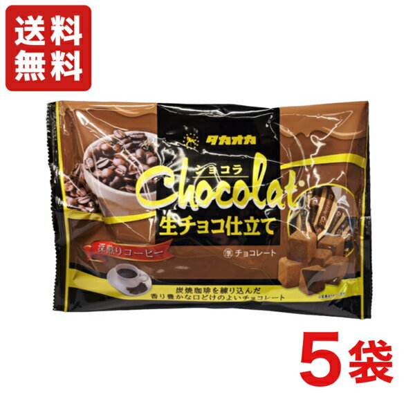 【送料無料】高岡食品工業 ショコラ 生チョコ 仕立て 深煎りコーヒー 145g ×5袋 ファミリーパック タカオカチョコレート【クール便配送（別途225円】