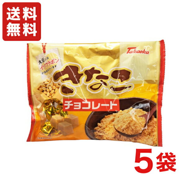 【送料無料】高岡食品工業 きなこチョコレート 135g×5袋 ファミリーサイズ　大豆イソフラボン入り タカオカチョコレート【クール便配送..