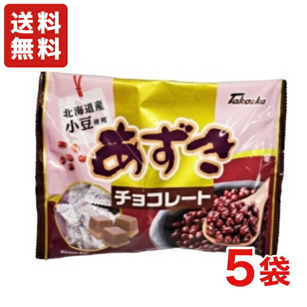 【送料無料】高岡食品工業 あずきチョコレート ×5袋 ファミリーパック タカオカチョコレート【クール便配送（別途225円】