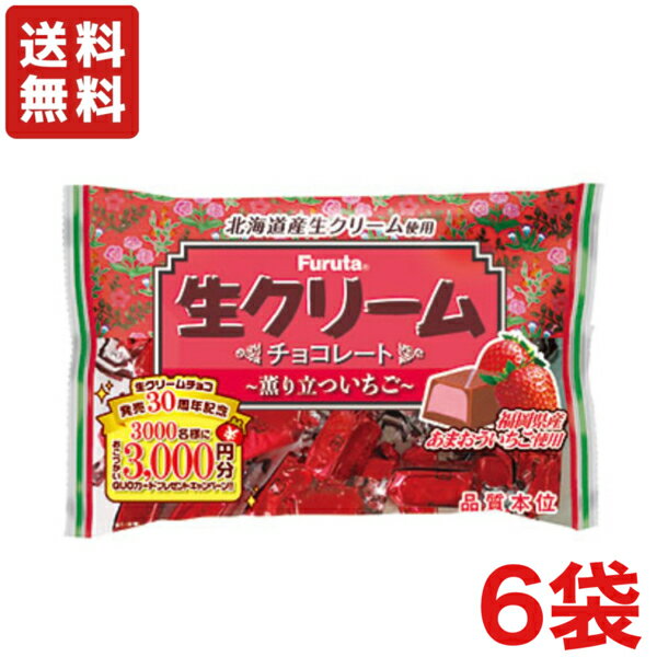 【送料無料】フルタ製菓 生クリームチョコ 薫り立ついちご ファミリーパック 174g×6袋 ストロベリー 大袋チョコレート【クール便配送（別途225円)】