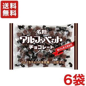 【送料無料】名糖産業 アルファベットチョコレート 180g×6袋 徳用大袋チョコ 【クール便配送（別途225円】メイトー