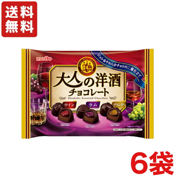 【送料無料】名糖産業 大人の洋酒チョコレート 129g×6袋 徳用 大袋チョコ 【期間限定】メイトー
