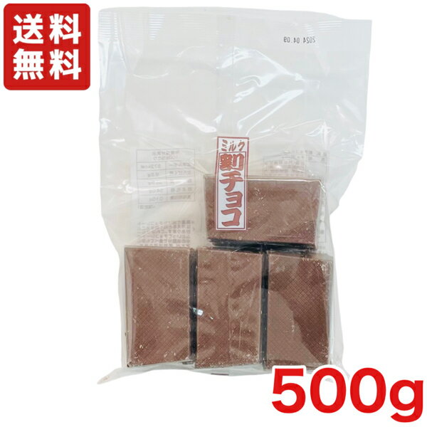 【送料無料】割れチョコ ミルク 500g 寺沢製菓 業務用 チョコレート【メール便】