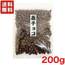 送料無料 寺沢製菓 麦チョコ 200g×1袋 メール便