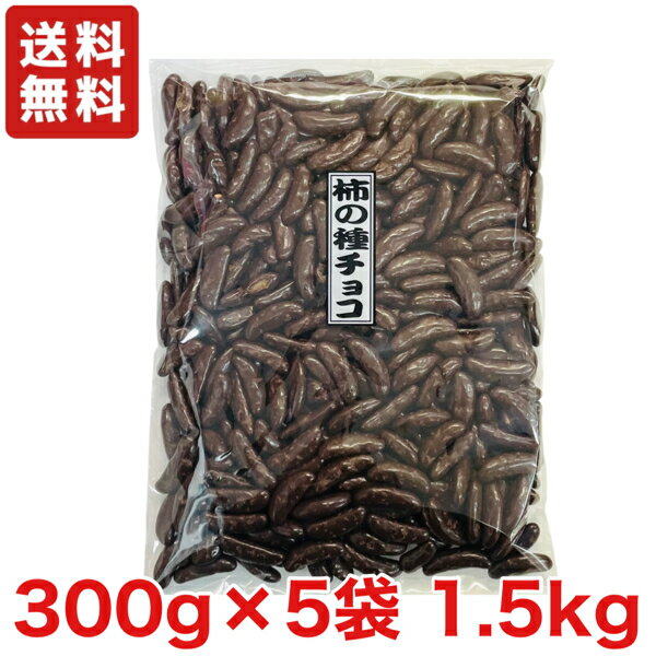 【送料無料】柿の種チョコ 300g×5袋 
