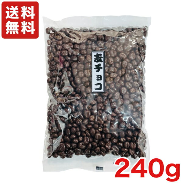 【送料無料】麦チョコ 240g　寺沢製菓　徳用サイズ イベント・催事・景品　特価 【メール便】のサムネイル