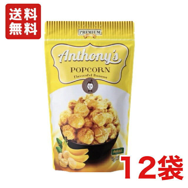 【送料無料】旭製菓 アンソニーズポップコーン バナナ味 45g×12袋 ノンオイル Anthony's