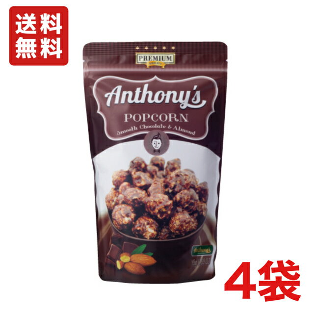 【送料無料】旭製菓 アンソニーズポップコーン チョコレート＆アーモンド味 45g×4袋 ノンオイル Anthony's