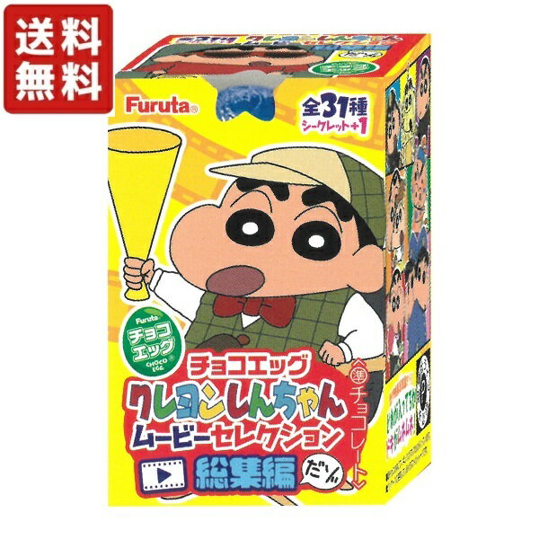 チョコエッグ クレヨンしんちゃん ムービーセレクション総集編 10個入り【フルタ製菓】【送料無料 クール便発送 別途225円】