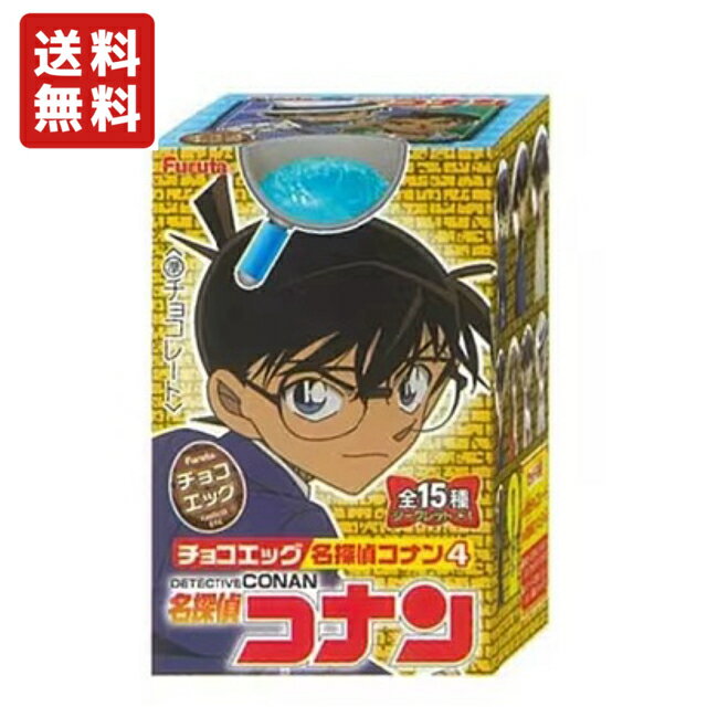 【送料無料】チョコエッグ 名探偵コナン4 1BOX 10個入り 【フルタ製菓】★代引・振込・キャンセル不可 【夏季クール便発送（別途225円～）】 2024年5月20日発売